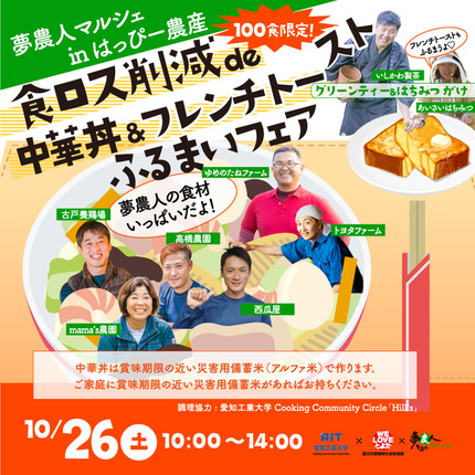 2023年10月26日（土）食品ロス削減de中華丼＆フレンチトーストふるまいフェア