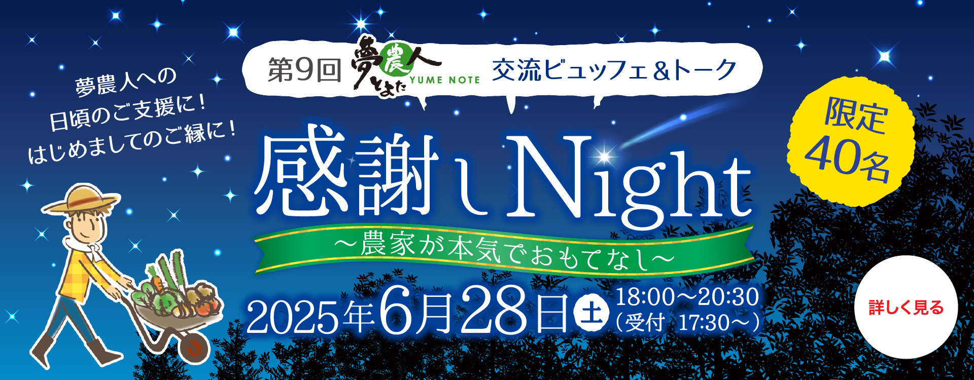 夢農人感謝しNight
