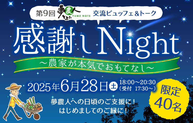 夢農人大収穫祭