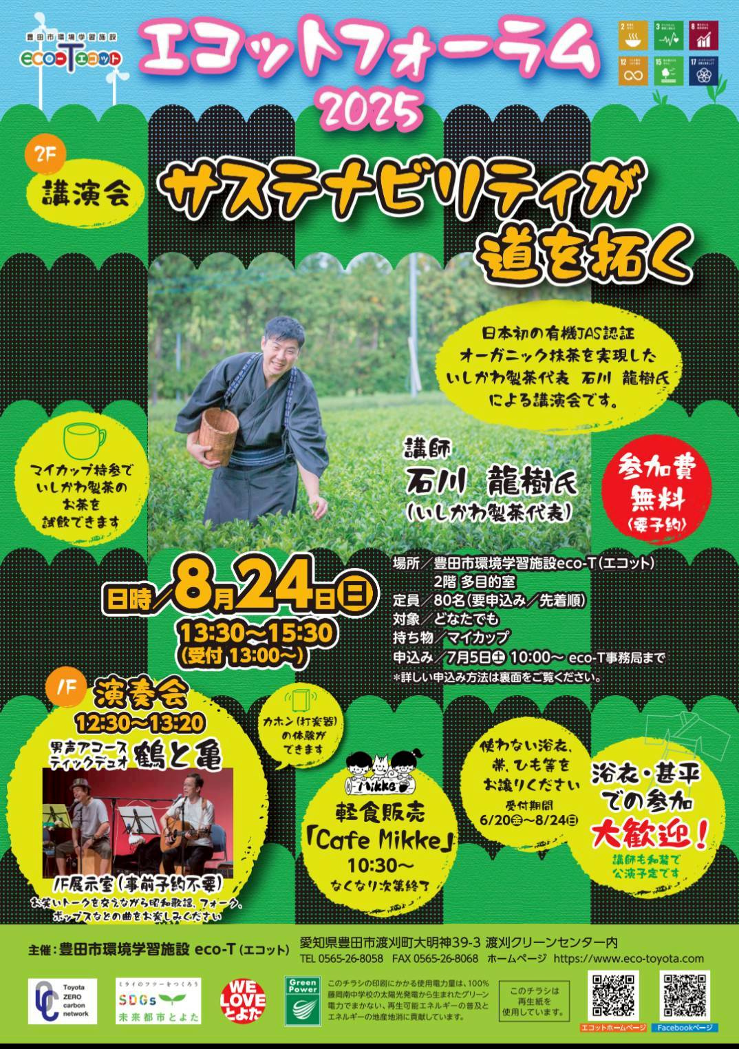 2025年8月24日開催のエコットフォーラム2025についてのポスター。講演会参加者募集中。参加費無料。