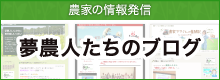 夢農人たちのブログ