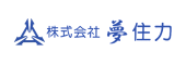 株式会社夢住力