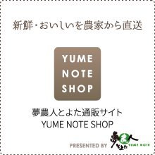 夢農人とよた通販サイト【YUME NOTE SHOP】